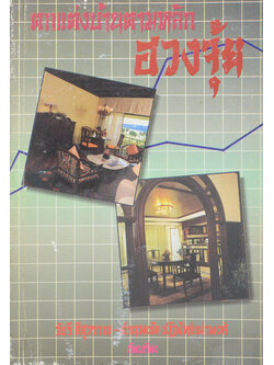 ตกแต่งบ้านตามหลักฮวงจุ้ย