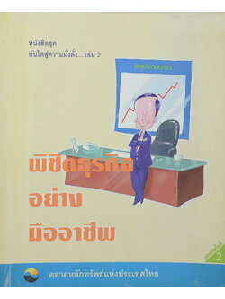 หนังสือชุด บันไดสู่ความมั่งคั่ง เล่ม 2 พิชิตธุรกิจอย่างมืออาชีพ