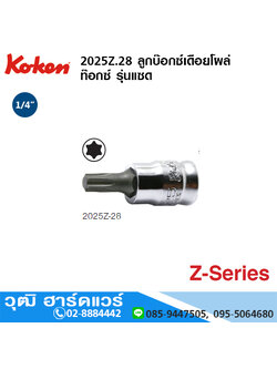 KOKEN 2025Z ลูกบ๊อกซ์เดือยโผล่ ท๊อกซ์ รุ่นแซด ขนาด 1/4" T10 - T40