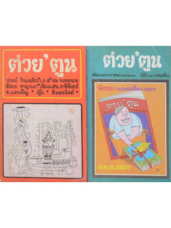 รวมต่วย’ตูน (2 เล่ม / เล่มเล็ก)