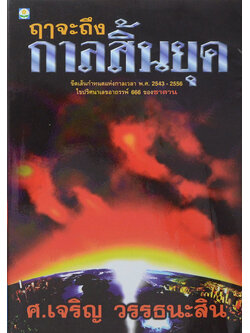 ฤาจะถึงกาลสิ้นยุค