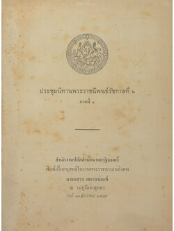 ประชุมนิทานพระราชนิพนธ์รัชกาลที่ 6 ภาคที่ 1