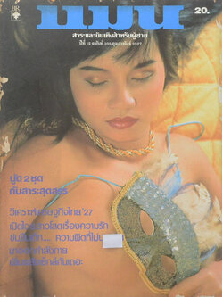 แมน ปีที่ 12 ฉบับที่ 105 กุมภาพันธ์ 2527