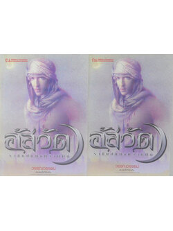 อัสวัด ราชันย์แห่งความืด (2 เล่มจบ)