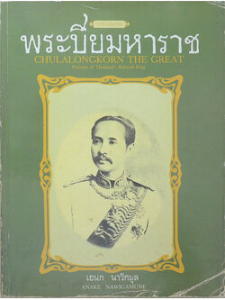 พระปิยมหาราช (ภาษาไทย-อังกฤษ)