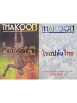 รวม THAICOON (2 เล่ม)