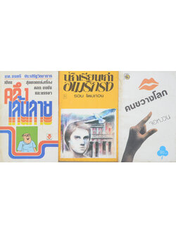 รวมเรื่อง (3 เล่ม / เล่มเล็ก)