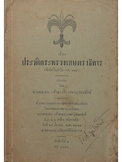 เรื่อง ประวัติกระทรวงเกษตราธิการ