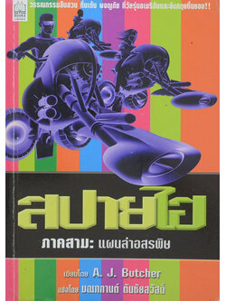 สปายไฮ ภาคสาม: แผนล่าอสรพิษ (จบในเล่ม)