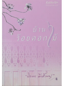 บ้านร้อยดอกไม้