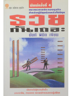 รวยกันเถอะ