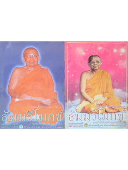 รวมธัมมวิโมกข์ ปีที่ 34 (2 เล่ม)