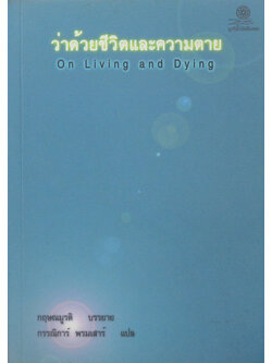 ว่าด้วยชีวิตและความตาย On Living and Dying