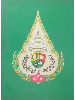 พระชนม์พรรษา 90