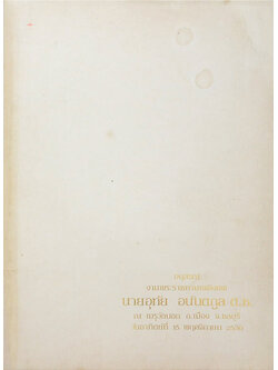 นายอุทัย อนันตกูล (สัญญาต่างๆสำหรับประชาชน)