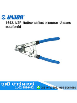 UNIOR 1642.1/2P คีมดึงสายเกียร์ สายเบรค จักรยาน แบบล๊อคได้