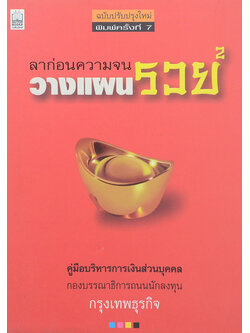 ลาก่อนความจน วางแผนรวย 2