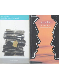 รวมเรื่อง (2 เล่ม / เล่มเล็ก)