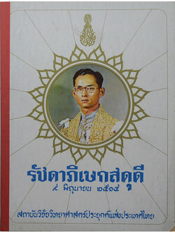 รัชดาภิเษกสดุดี 9 มิถุนายน 2514