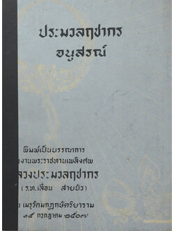 ประมวลฤชากรอนุสรณ์ (คำแนะนำเรื่องการทำพินัยกรรม์)
