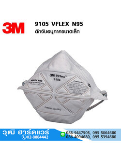 3M 9105 VFLEX N95 หน้ากากป้องกันฝุ่นแบบพับ ดักจับอนุภาคขนาดเล็ก PM 2.5 และ PM 10 (50 ชิ้น/กล่อง)