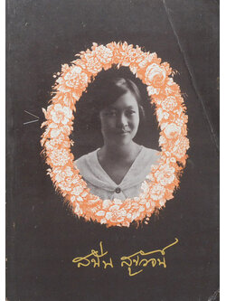 นางสนั่น สุขวัจน์ (เรื่องของคนแก่)