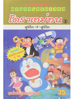 โดราเอม่อน 2 ตอน ผจญภัยในดรีมเวิร์ล