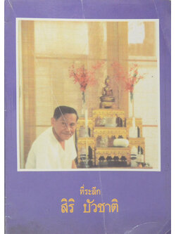 ที่ระลึก สิริ บัวชาติ (ศรีรามเทพนคร)