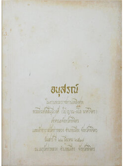 อนุสรณ์ในงานพระราชทานเพลิงศพ พระทีฆทัสสีมุนีวงศ์ (ป็ ญาณ-ผโล นาควิจิตร)