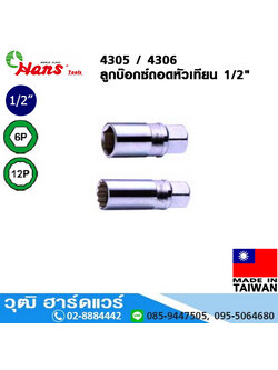 HANS 4305 / 4306 ลูกบ๊อกซ์ถอดหัวเทียน 1/2"