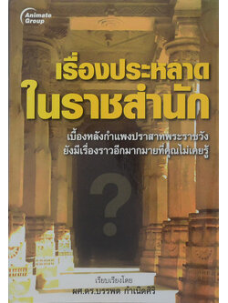 เรื่องประหลาดในราชสำนัก