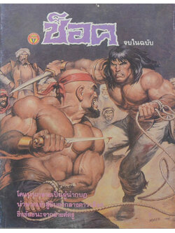 ช็อค 2532 โคแนน ตอน กบฏทาส (จบในเล่ม)