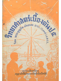 วิทยาศาสตร์เบื้องต้น ป.5