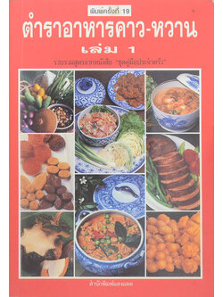 ตำราอาหารคาว-หวาน (เล่ม 1)