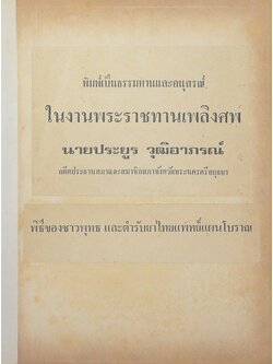 นายประยูร วุฒิอาภรณ์ (พิธีชาวพุทธและตำรับยาไทยแพทย์แผนโบราณ 16 ตำรับ) (ขายตามสภาพ)
