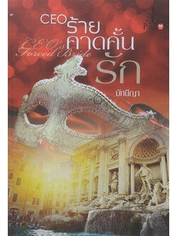 CEO ร้ายคาดคั้นรัก