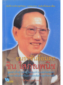 ธนราชันย์อมตะ ชิน โสภณพนิช