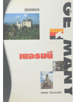 คู่มือเดินทาง เยอรมนี