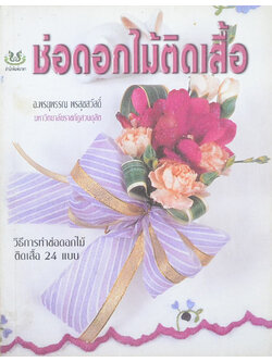 ช่อดอกไม้ติเสื้อ