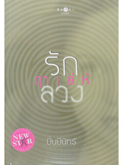 รักฤาเล่ห์ลวง