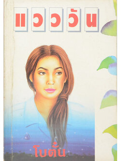 แวววัน (เล่มเดียจบ)