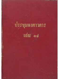 ประชุมพงศาวดาร เล่ม 17