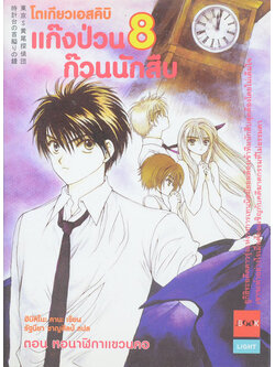 โตเกียวเอสคิบิ 8 แก๊งป่วนก๊วนนักสืบ ตอน หอนาฬิกาแขวนคอ (เล่มเล็ก)