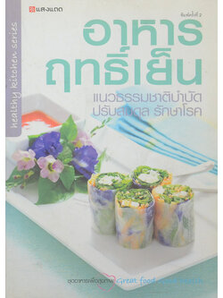 อาหารฤทธิ์เย็น