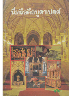 นี่หรือคือบูดาเปสต์