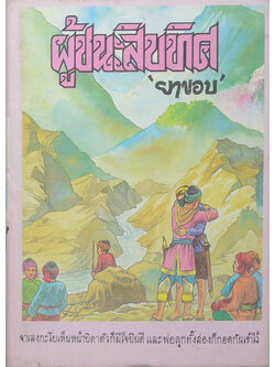 ผู้ชนะสิบทิศ (เล่ม 7)