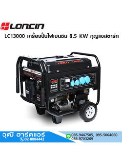 LONCIN LC13000 เครื่องปั่นไฟเบนซิน ขนาด 8.5 KW กุญแจสตาร์ท รับประกัน 1 ปี