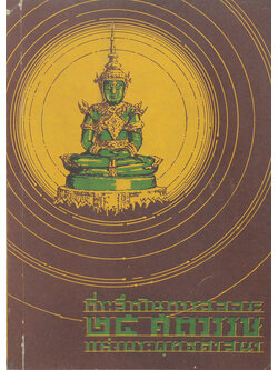 ที่ระลึกในการฉลอง 25 ศตวรรษแห่งพระพุทธศาสนา (ขายตามสภาพ)