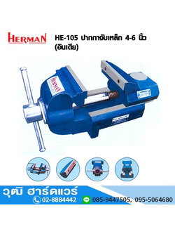 HERMAN รุ่น HE-105 ปากกาจับชิ้นงาน 4-6 นิ้ว (อินเดีย)