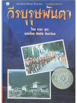 วีรบุรุษพันตา